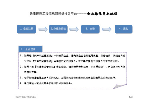 天津建设工程信息网投标报名平台【企业操作概要】