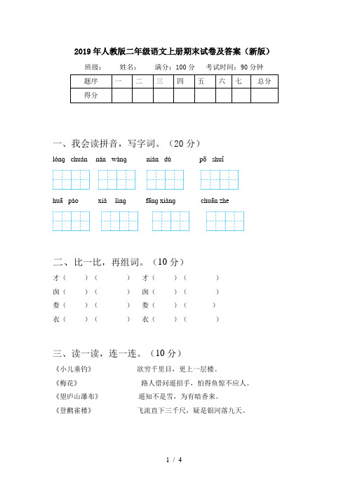 2019年人教版二年级语文上册期末试卷及答案(新版)