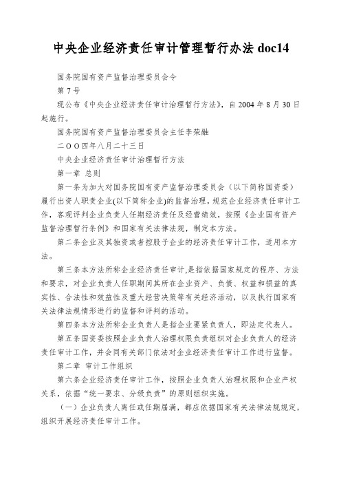 中央企业经济责任审计管理暂行办法doc14