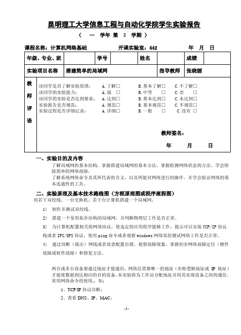 昆明理工大学计算机网络-搭建简单的局域网实验报告格式