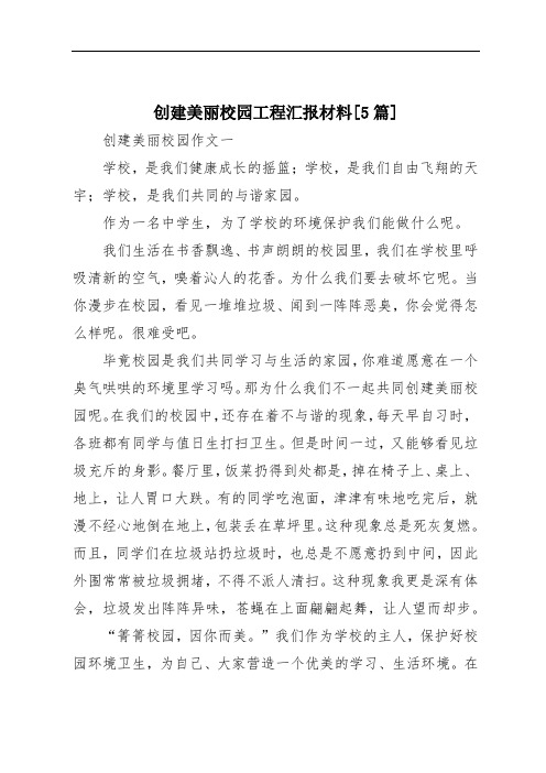 创建美丽校园工程汇报材料[5篇]