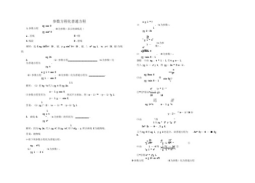 参数方程化普通方程练习题有答案