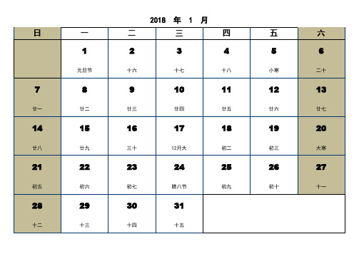 2018年日历EXCEL-A4单页