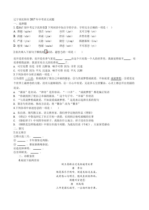 精品解析：2017年初中毕业升学考试(辽宁沈阳卷)语文(原卷版)