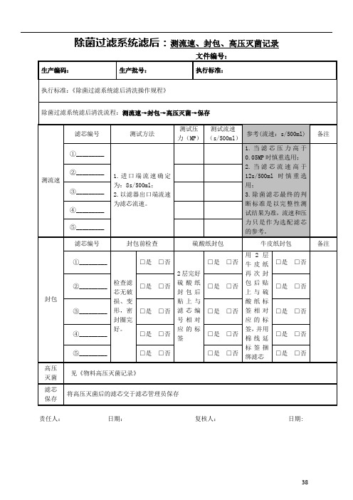 6.除菌过滤滤后清洗记录(二)