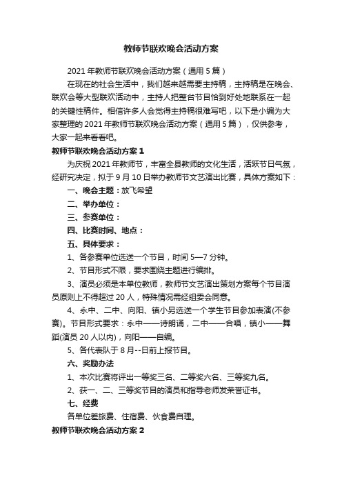 教师节联欢晚会活动方案