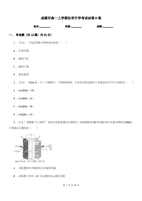 成都市高一上学期化学开学考试试卷D卷