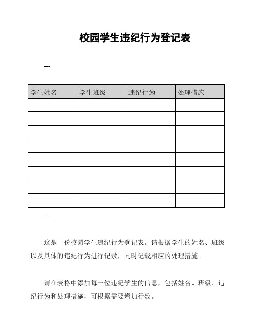 校园学生违纪行为登记表