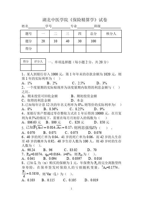 【良心出品】保险精算试卷2010B