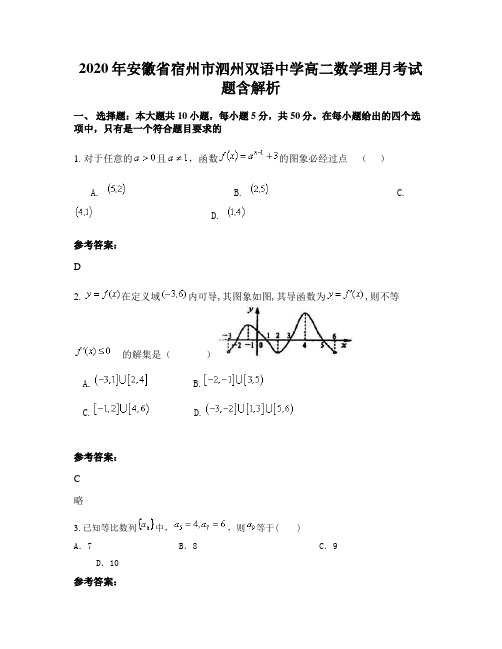 2020年安徽省宿州市泗州双语中学高二数学理月考试题含解析