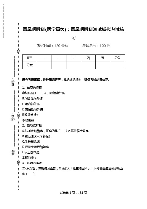 耳鼻咽喉科(医学高级)：耳鼻咽喉科测试模拟考试练习_3.doc