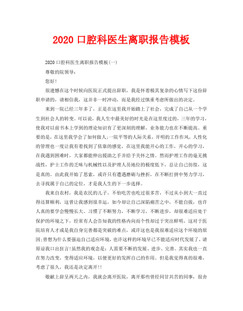 2020口腔科医生离职报告模板