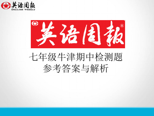 七年级期中英语周报(GZ)参考答案与解析