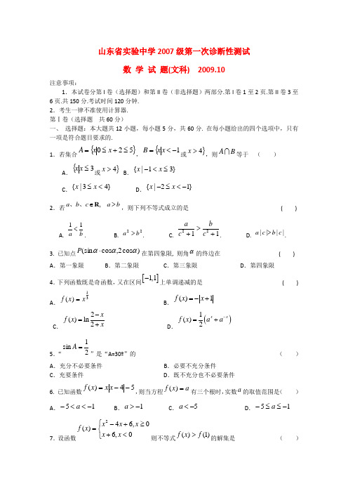 山东省实验中学2010届高三数学上学期第一次诊断性测试(文)