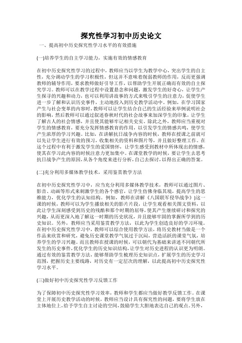 探究性学习初中历史论文