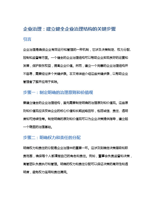 企业治理：建立健全企业治理结构的关键步骤