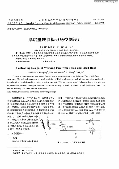 厚层坚硬顶板采场控制设计