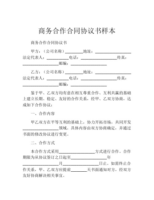 商务合作合同协议书样本