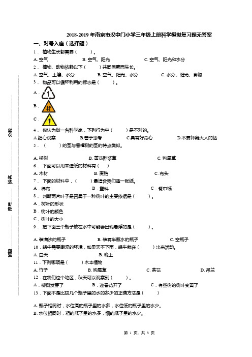 2018-2019年南京市汉中门小学三年级上册科学模拟复习题无答案