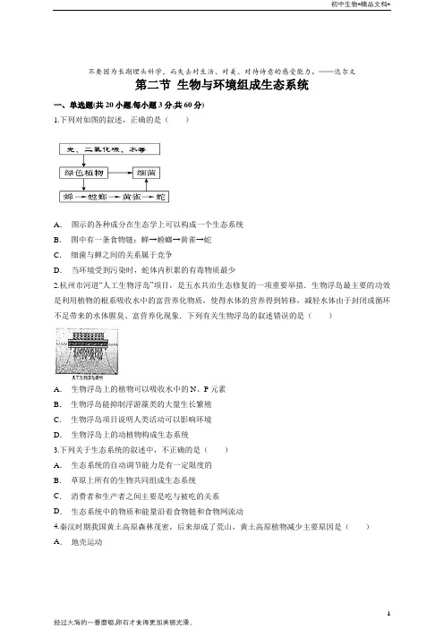 人教版 七年级上册 生物 第一单元 第二章第二节 生物与环境组成生态系统测试题(解析版)