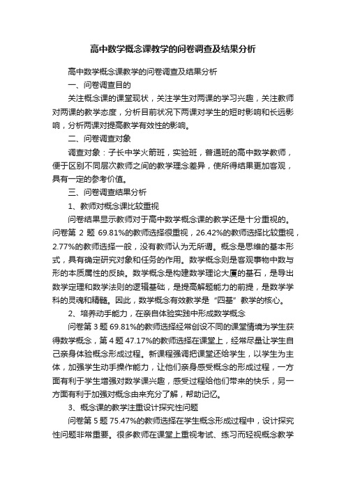 高中数学概念课教学的问卷调查及结果分析