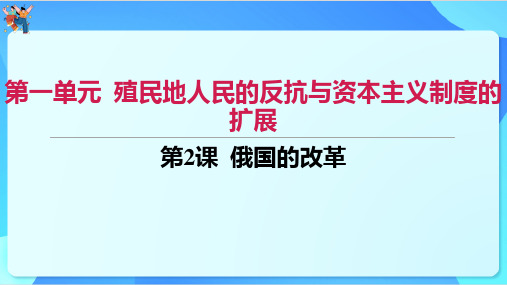 俄国的改革课件+2023-2024学年统编版九年级历史下册