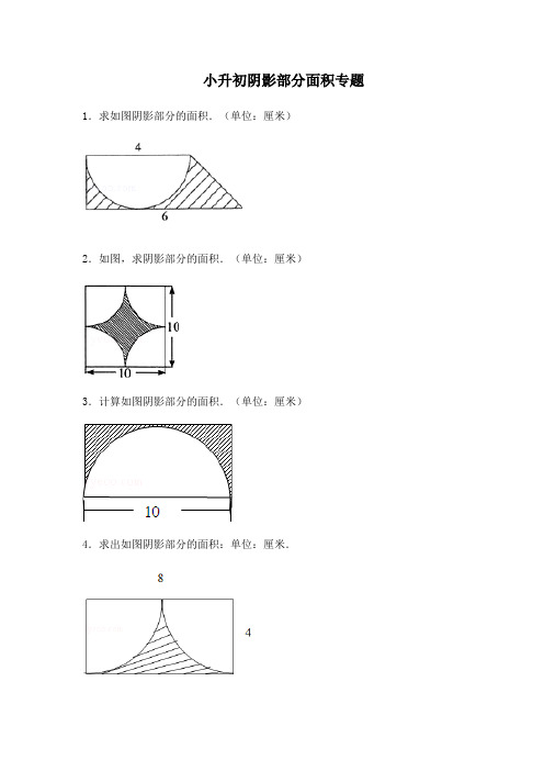 小学六年级阴影部分面积专题复习经典例题(含答案)