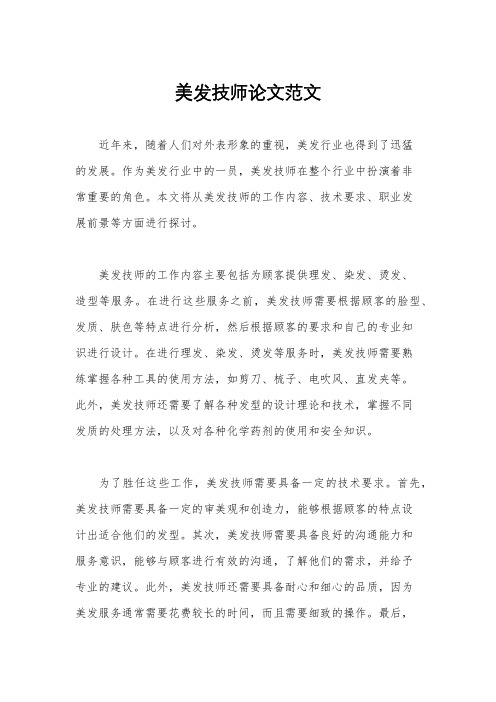 美发技师论文范文