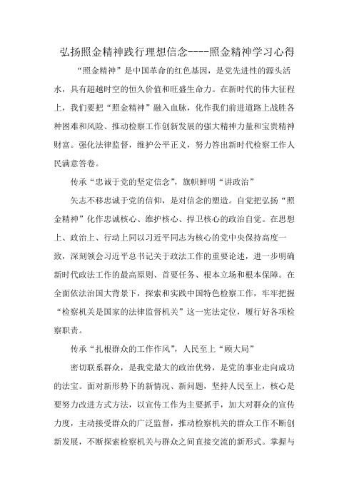 弘扬照金精神践行理想信念----照金精神学习心得