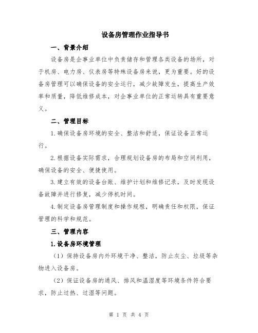 设备房管理作业指导书