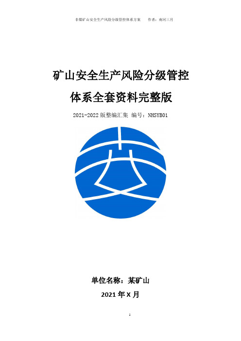 矿山安全生产风险分级管控体系方案全套资料(2021-2022完整版)