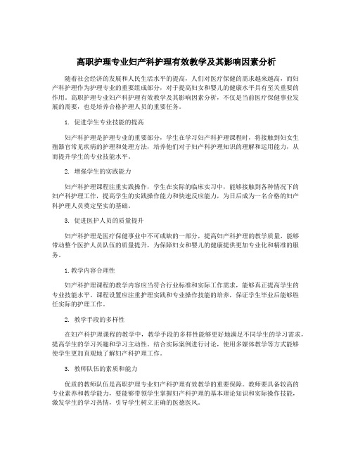 高职护理专业妇产科护理有效教学及其影响因素分析