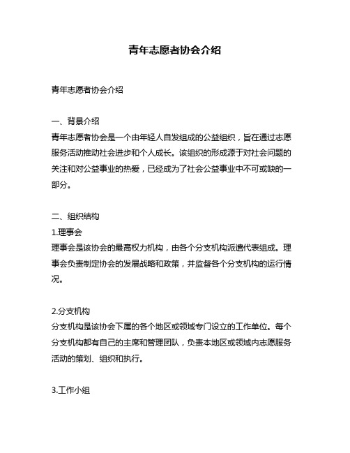 青年志愿者协会介绍