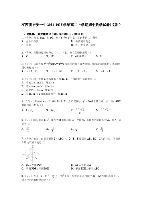 江西省吉安一中2014-2015学年高二上学期期中数学试卷(文科)(Word版含解析)