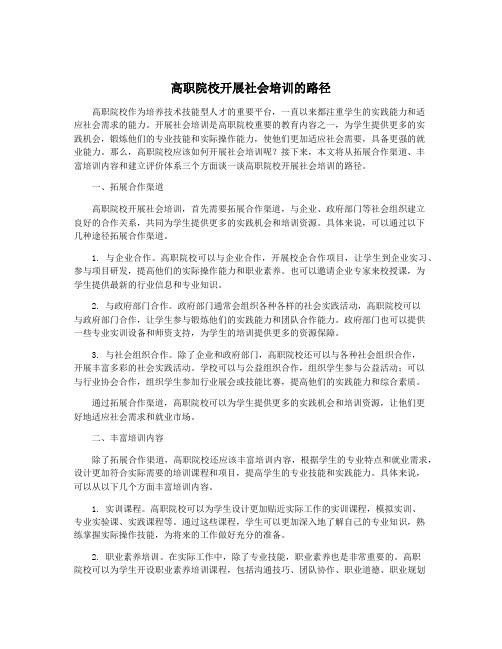 高职院校开展社会培训的路径