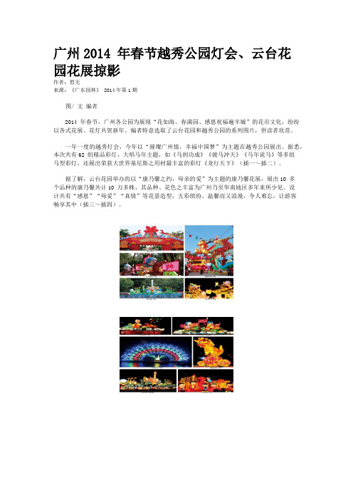 广州2014 年春节越秀公园灯会、云台花园花展掠影