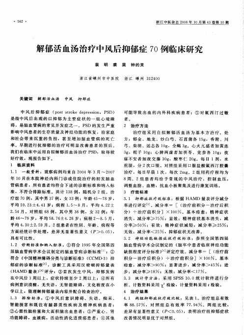 解郁活血汤治疗中风后抑郁症70例临床研究