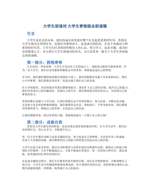 大学生朗诵词 大学生青春励志朗诵稿