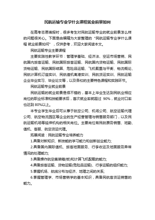 民航运输专业学什么课程就业前景如何