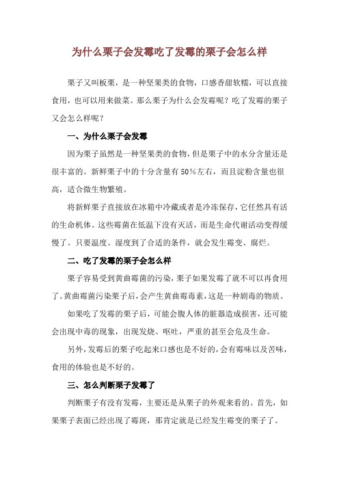 为什么栗子会发霉 吃了发霉的栗子会怎么样