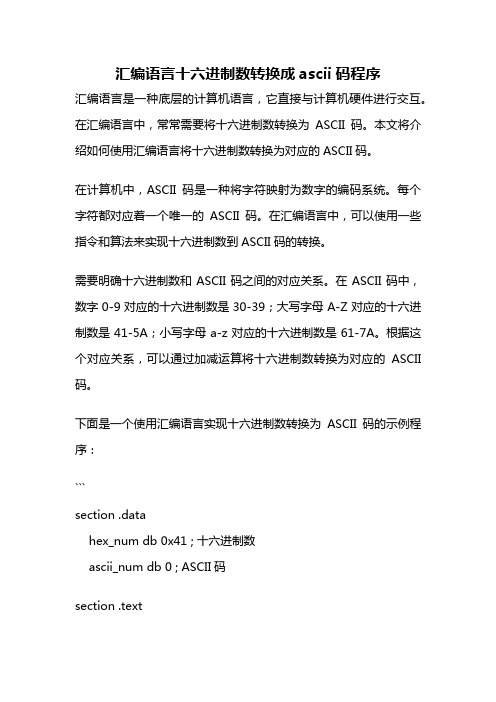 汇编语言十六进制数转换成ascii码程序