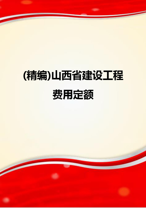 (精编)山西省建设工程费用定额