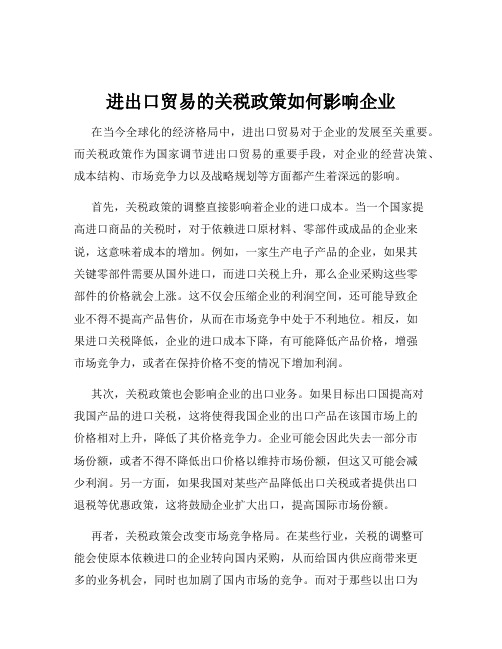 进出口贸易的关税政策如何影响企业