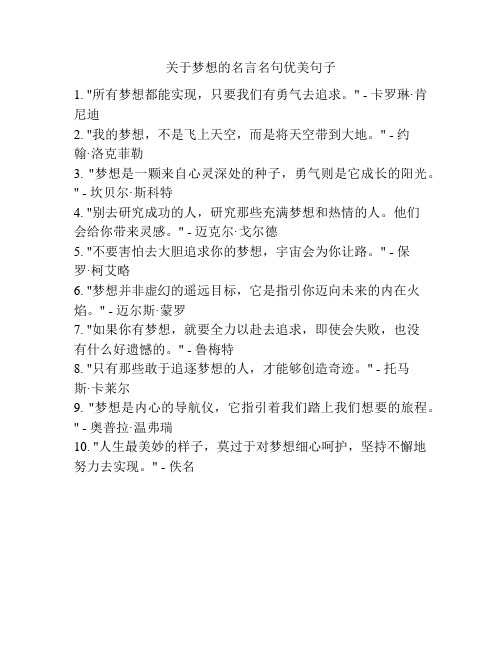 关于梦想的名言名句优美句子