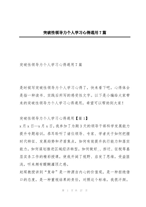 突破性领导力个人学习心得通用7篇