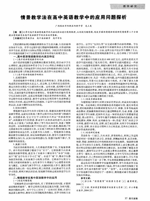 情景教学法在高中英语教学中的应用问题探析