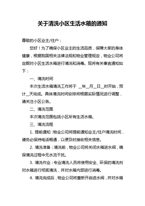 关于清洗小区生活水箱的通知