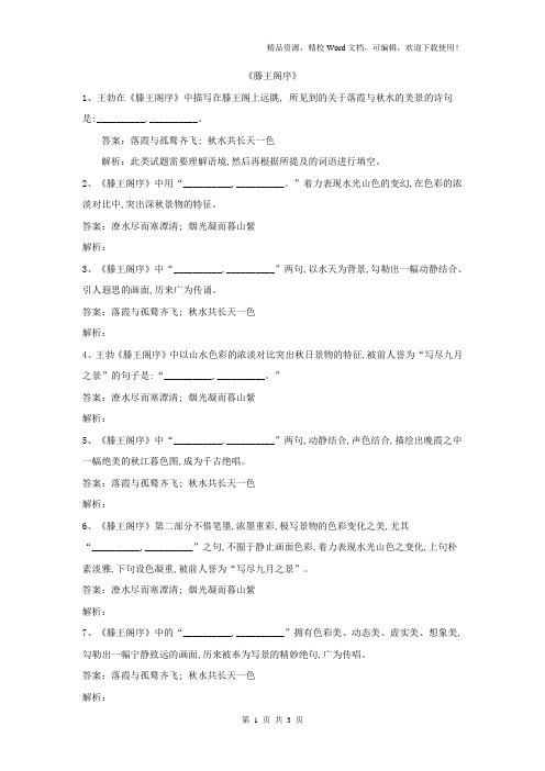 【高考特训】2019高考语文名句名篇默写分类汇编：(25)《滕王阁序》