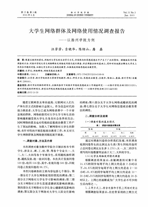 大学生网络群体及网络使用情况调查报告——以滁州学院为例