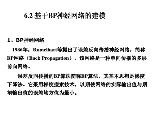 6.2 基于BP神经网络的辨识